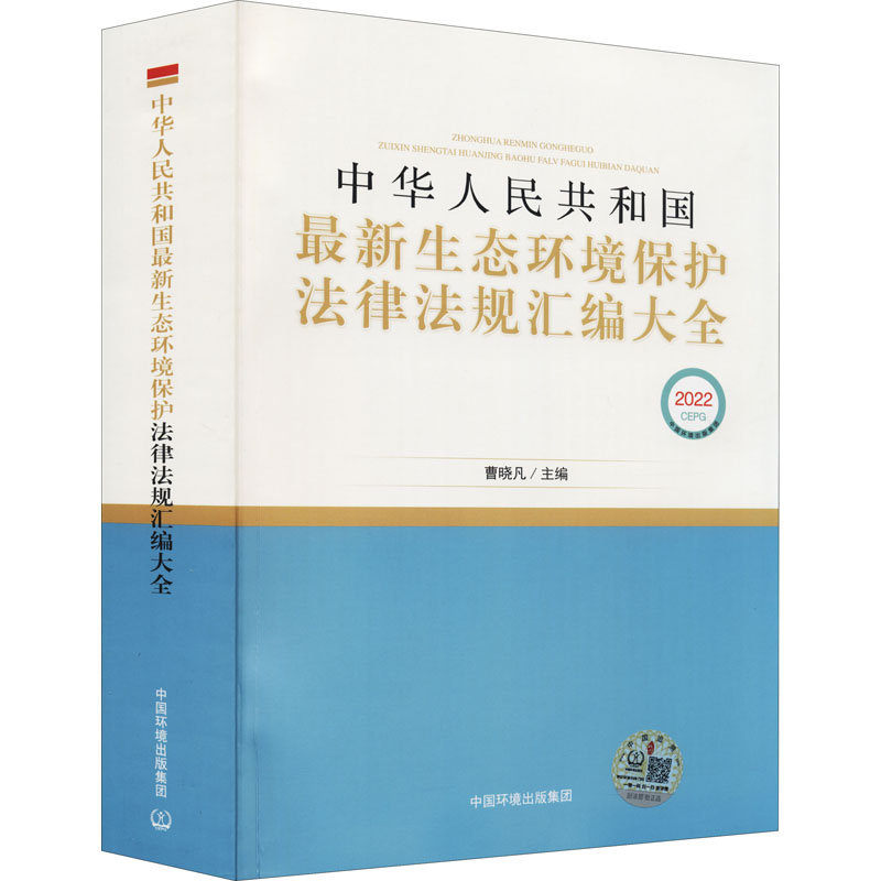 【M】中华人民共和国最新生态环境保护法律法规汇编大全 2022 曹晓凡 编 -9787511144119