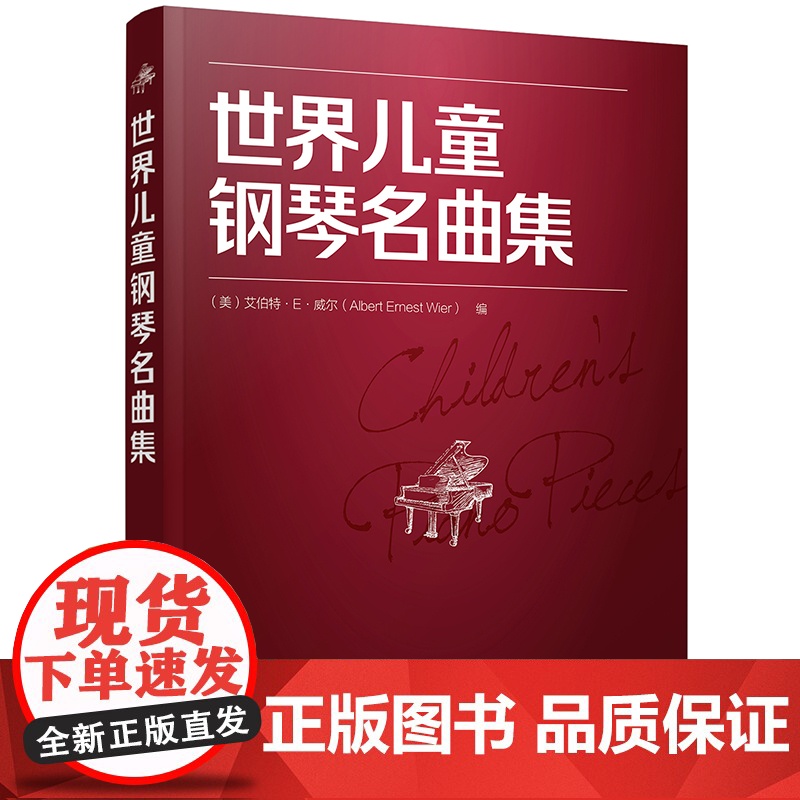 世界儿童钢琴名曲集 精选151首经典曲目 学习钢琴 的实用曲集 适合于儿童演奏 艺术音乐高清大图