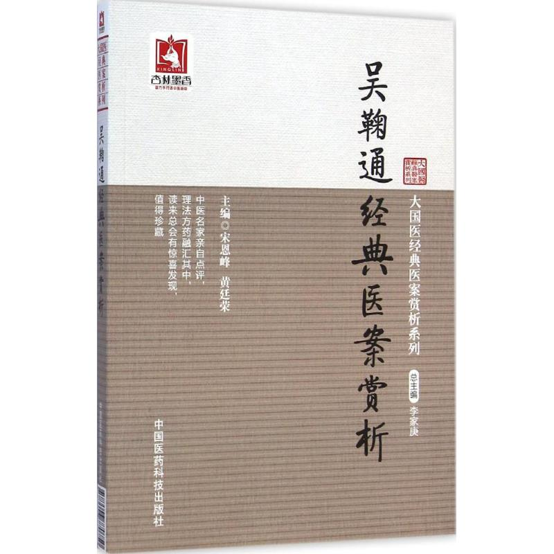 【M】吴鞠通经典医案赏析-9787506770750