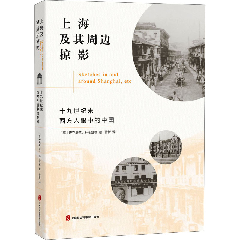 醉染图书上海及其周边掠影 十纪末西方人眼中的中国9787552037159高清大图