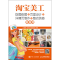 [M]淘宝美工 抠图修图+页面设计+详情页制作+整店装修-9787115481948