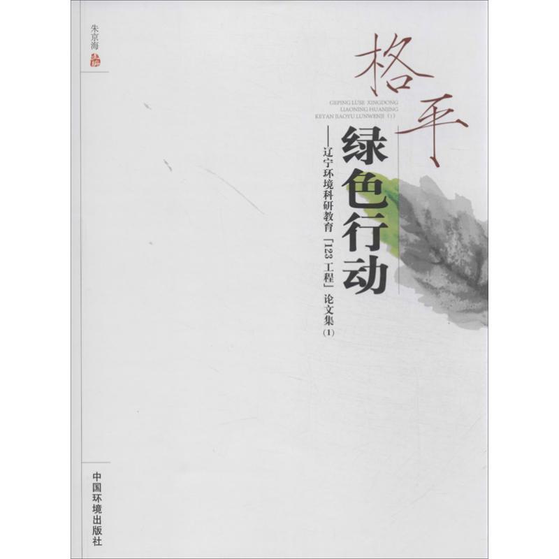 正版新书】格平绿色行动:辽宁环境科研教育"123工程"论文集朱京