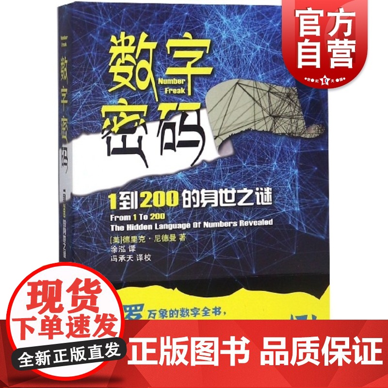 数字密码 1到200的身世之迷 涂泓译 数学启蒙读物 素数研究科普读物 上海科技教育出版社高清大图