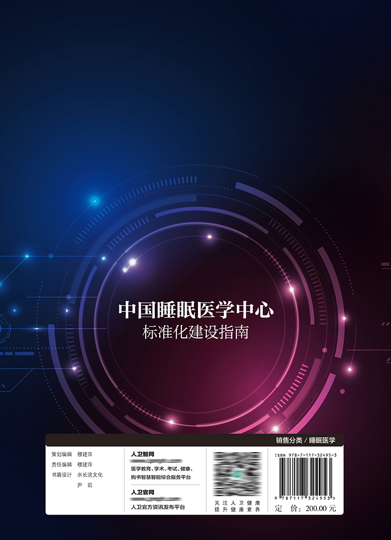 [正版]睡眠医学中心标准化建设指南高清大图
