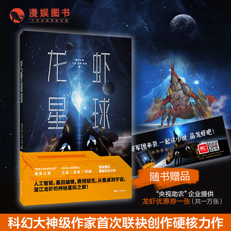 [正版]漫娱 龙虾星球 奇幻科幻接龙 硬核科幻小说 潜江龙虾神秘星际之