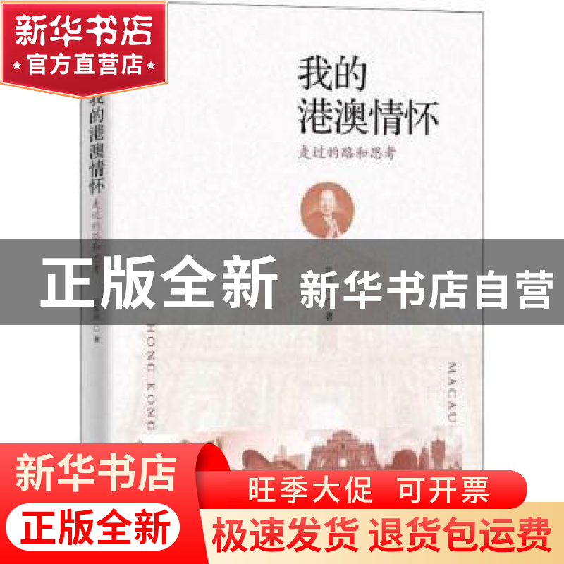 正版 我的港澳情怀:走过的路和思考 陈佐洱 著 中国文史出版社 97高清大图