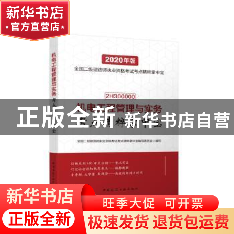 正版 机电工程管理与实务考点精粹掌中宝 全国二级建造师执业资格高清大图