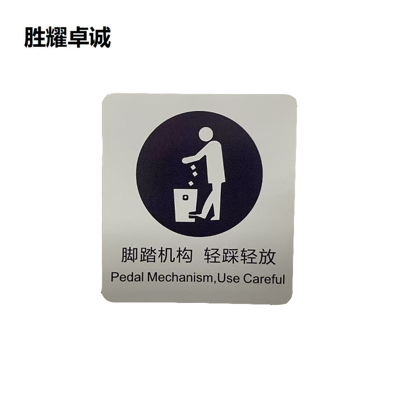 胜耀卓诚 标识贴 SYB1102 张