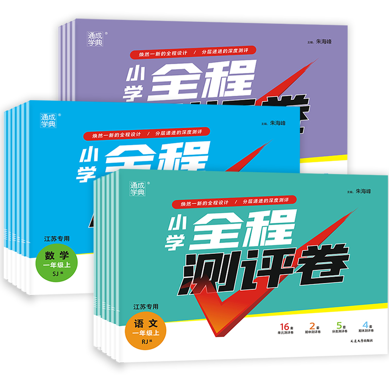 [醉染正版]2023秋新版通城学典小学全程测评卷123456年级上下册语文人教版数学苏教版英语译林江苏版同步单元期中期末高清大图