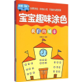 宝宝趣味涂色全套6册幼儿园画画书籍