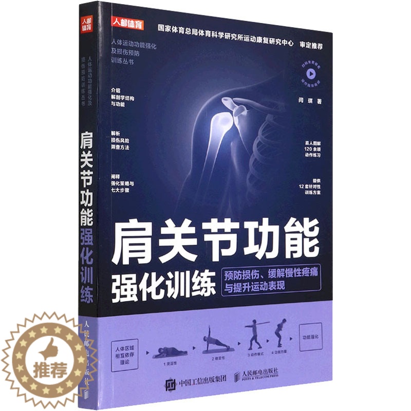 【醉染正版】正版 肩关节功能强化训练 预防损伤、缓解慢性疼痛与提升运动表现 闫琪 家庭保健 人民邮电出版社 9787
