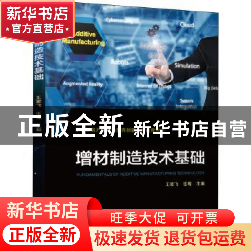 正版 增材制造技术基础(职业教育产教融合培养创新人才成果教材)高清大图