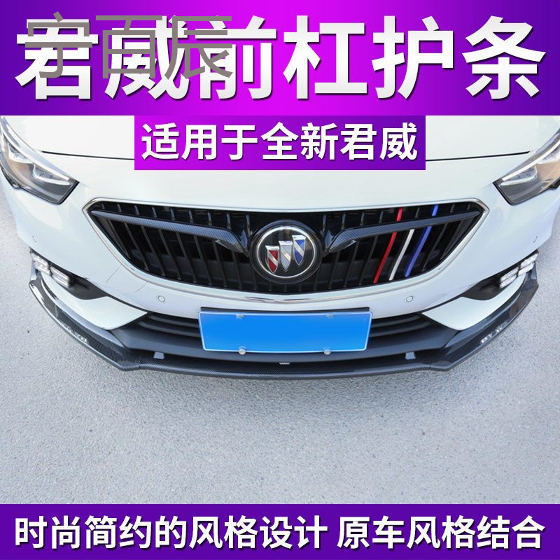 别克17款新君威改装前杠饰条防撞全新君威专用前铲装饰亮条碳纤维