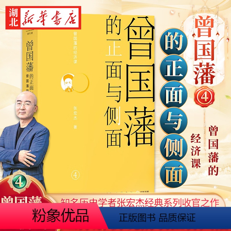 [正版]曾国藩的正面与侧面4 知名历史学者张宏杰经典系列收官之作 晚清官场种种微妙而复杂的规矩 了解中国传统社会政治的