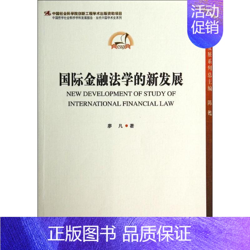 [正版]国际金融法学的新发展 廖凡 著作 财政金融 经管、励志 中国社会科学出版社 图书