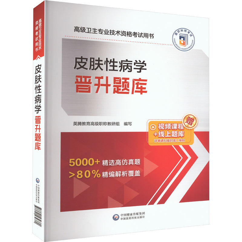 【M】皮肤性病学晋升题库-9787521439380