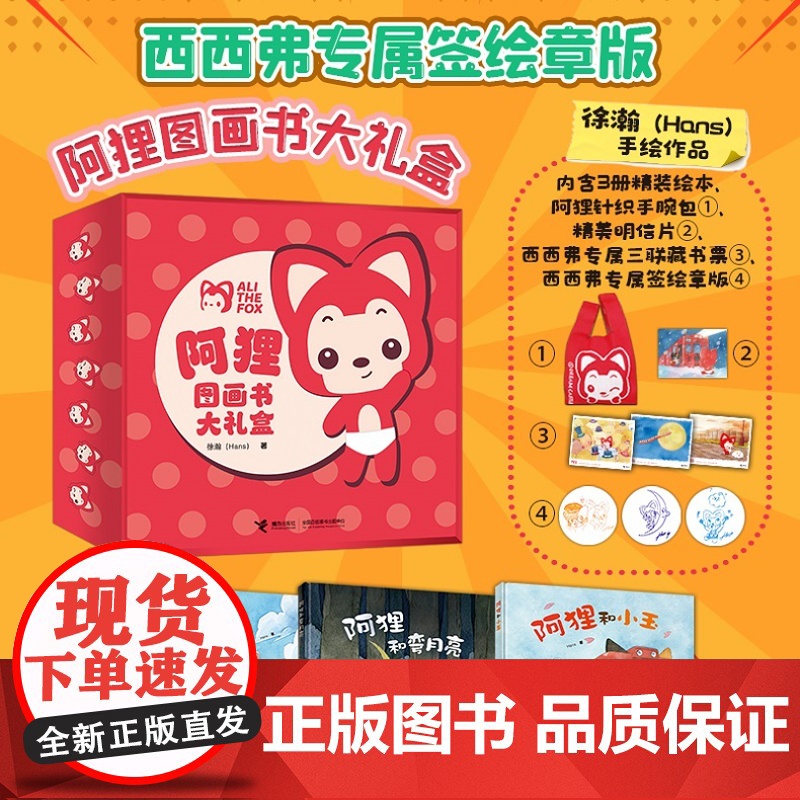 西西弗书店 阿狸图画书大礼盒专属签绘章版 包含阿狸和小小云 阿狸和弯月亮 阿狸和小玉共3册精装绘本 阿狸针织包 阿狸精美