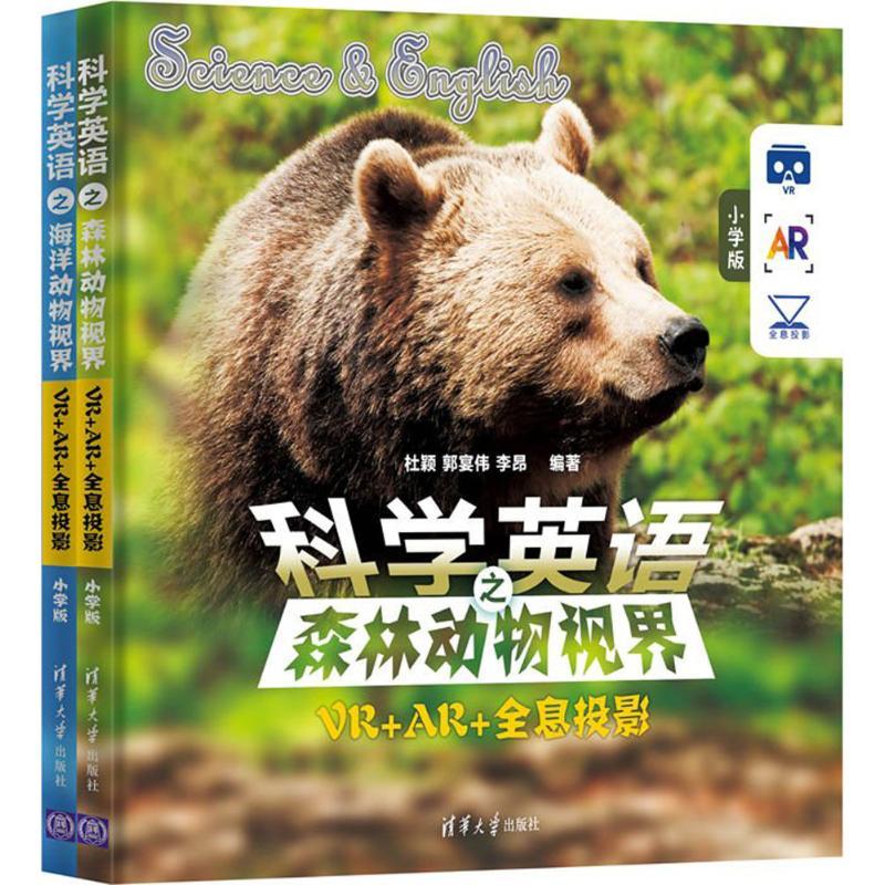 正版新书】科学英语:VR+AR+全息投影(小学版)杜颖978730248251