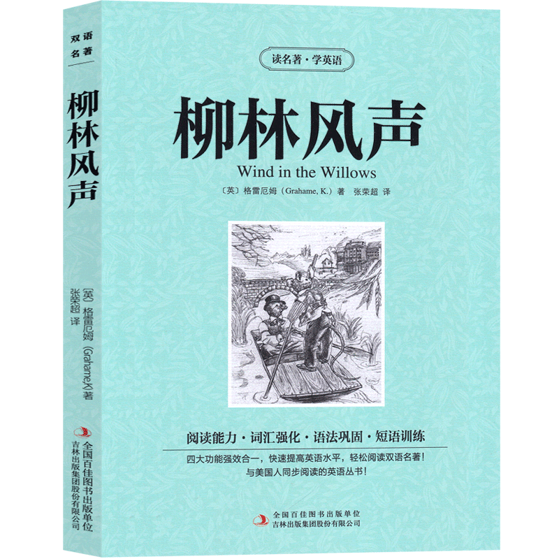 [正版]柳林风声双语英文原版书英文版 英汉中英对照中英文经典世界名著 外国文学长篇小说原版英语读物初中高中生课外阅读书高清大图