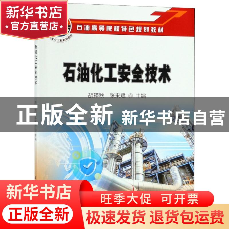 正版 石油化工安全技术 胡瑾秋,张来斌主编 石油工业出版社 9787