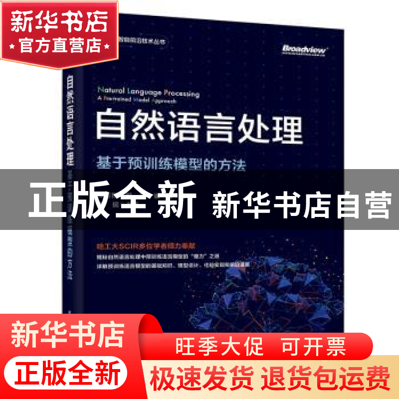 正版 自然语言处理:基于预训练模型的方法 车万翔 电子工业出版社