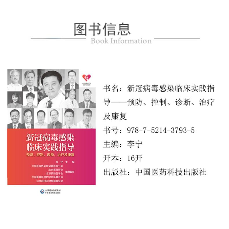 正版新书]新冠病毒感染临床实践指导 预防、控制、诊断、治疗及高清大图
