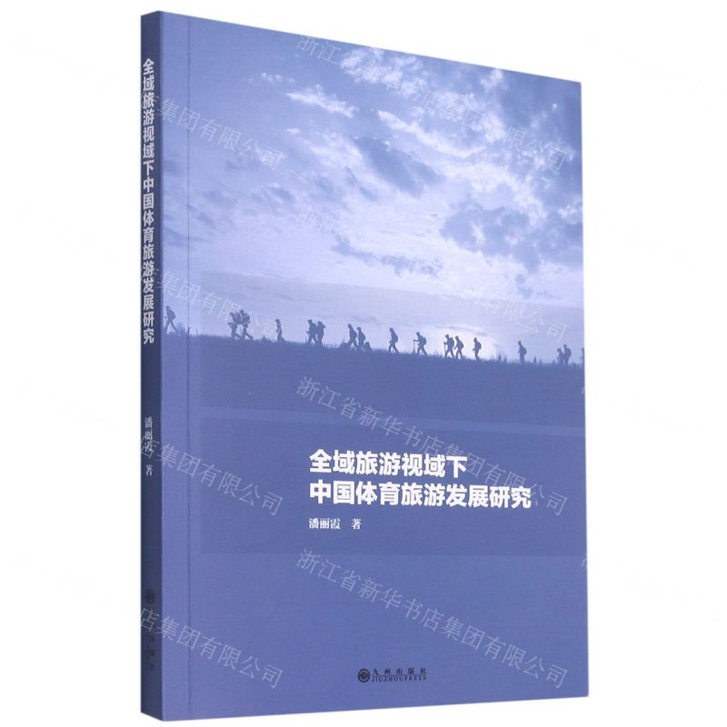 [N]全域旅游视域下中国体育旅游发展研究-9787522503455