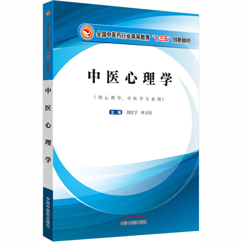 [M]中医心理学 刘红宁,申寻兵 编 -9787513253949高清大图