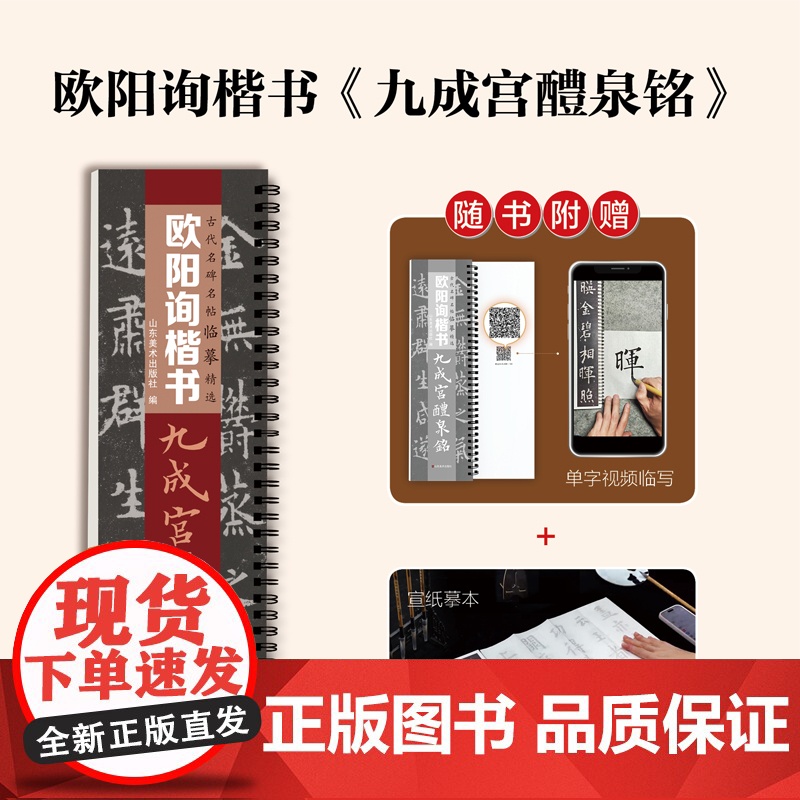 [正版]古代名碑名帖临摹精选——欧阳询楷书《九成宫醴泉铭》山东美术出版社 zy高清大图