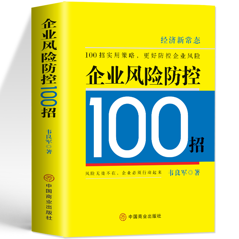 [正版]企业风险防控100招 企业管理风险防控实用策略 现代企业战略管理概率 企业经营营销风险财务纳税筹划税收政策 人高清大图