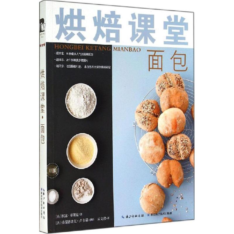 正版新书]烘焙课堂(面包)柯达·布莱克9787535268556高清大图