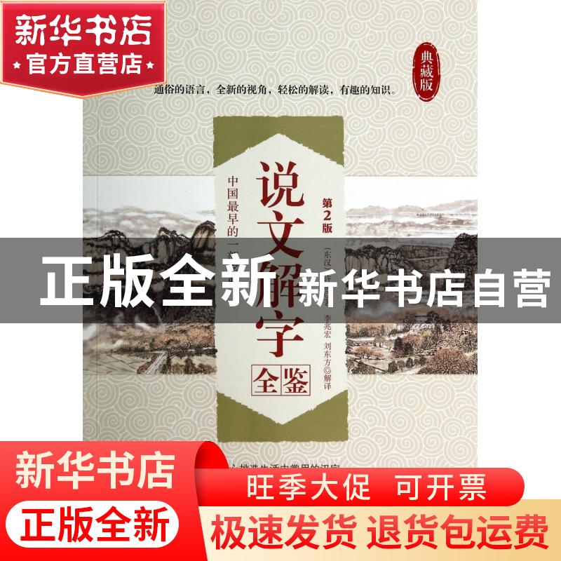 正版 说文解字全鉴(第2版典藏版) (东汉)许慎|译者:李兆宏//刘东