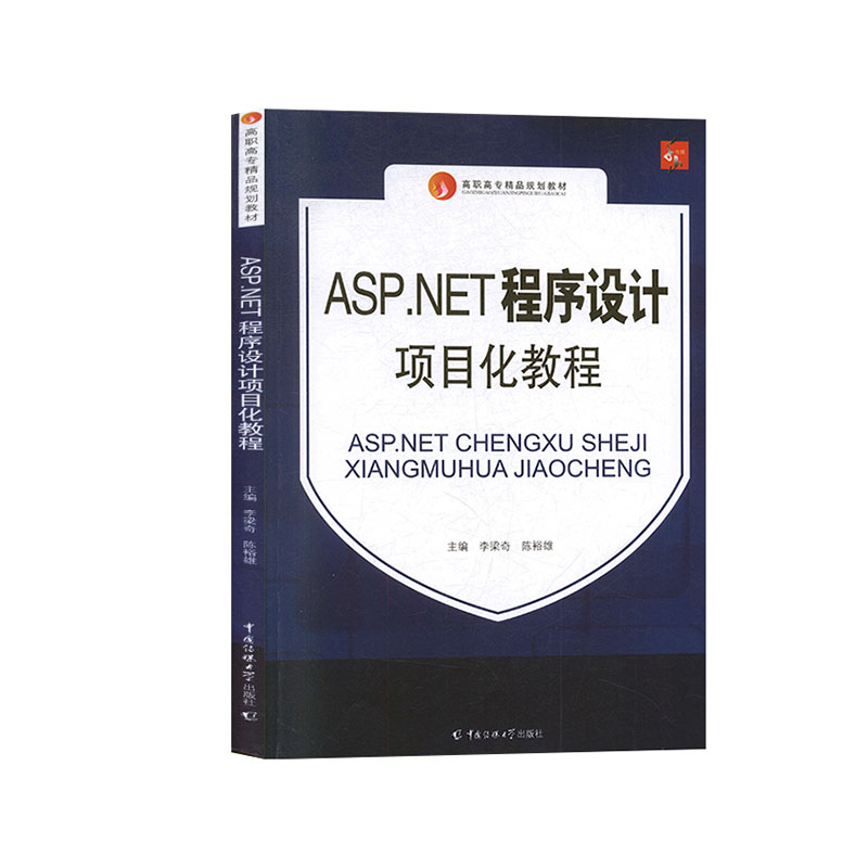 正版新书】ASP·net程序设计项目化教程李梁奇,陈裕雄主编97