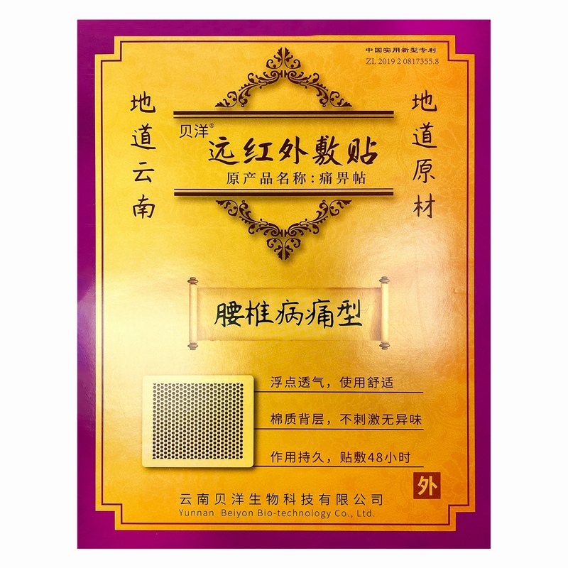 1盒痛畀贴(腰椎病痛型) 10cm*13cm*2贴/盒云南贝洋腰肌劳损腰椎间盘突出症所致的腰腿疼痛病症的缓解和和辅助治疗高清大图