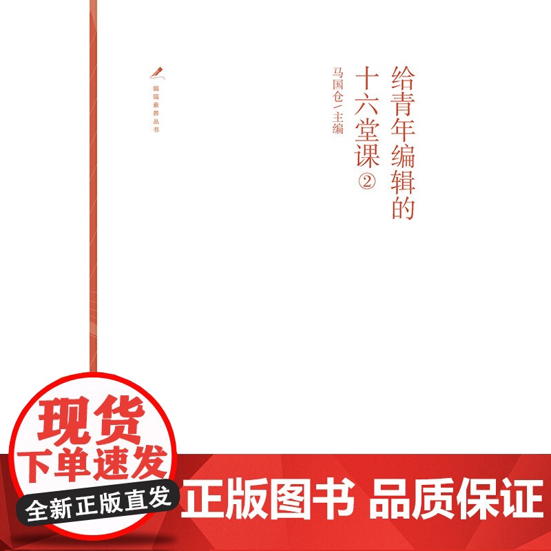 给青年编辑的十六堂课②高清大图