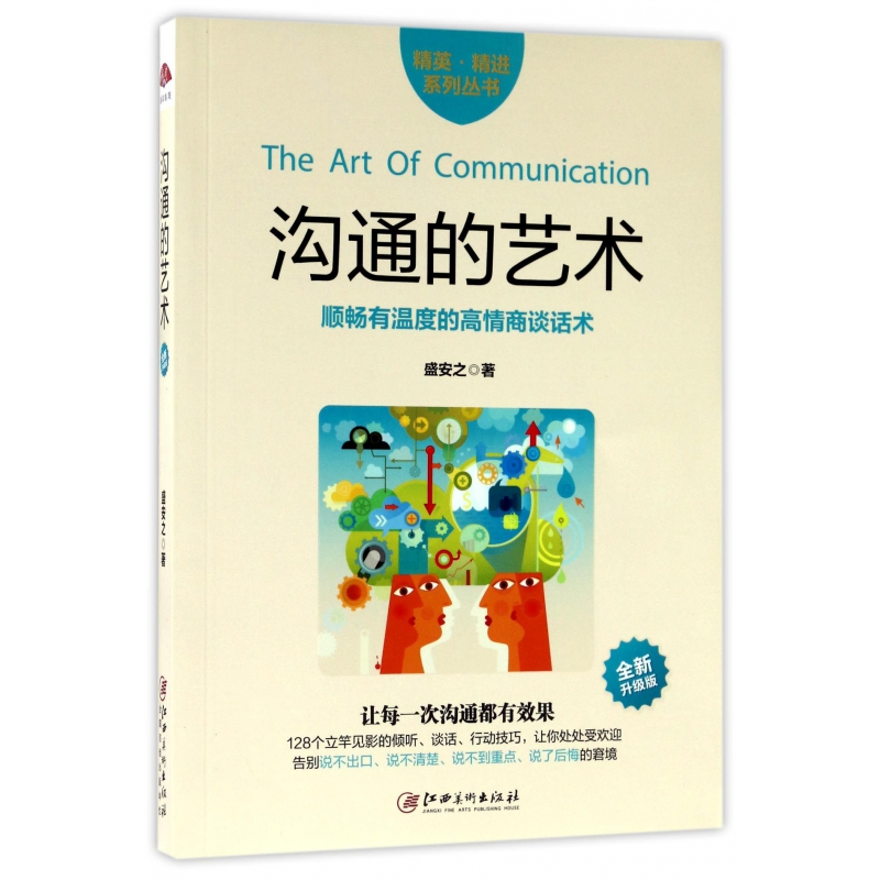 音像沟通的艺术(全新升级版)/精英精进系列丛书盛安之