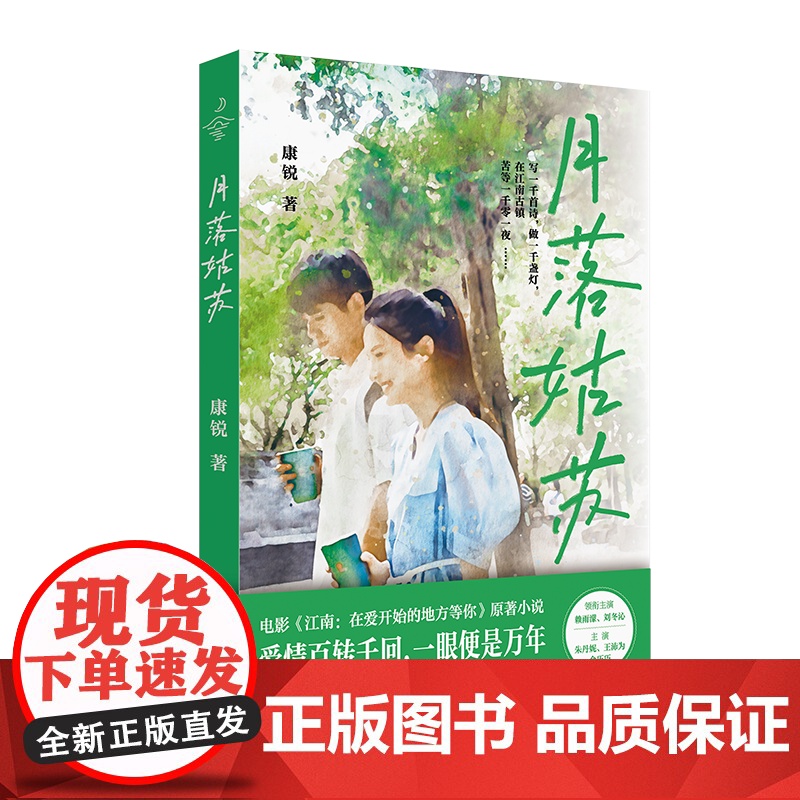 月落姑苏 康锐 著 赖雨濛、刘冬沁领衔主演,朱丹妮、王沛为、金巧巧主演。电影《江南:在爱开始的地方等你》原著小说高清大图