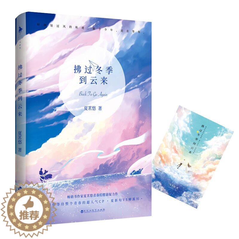 【醉染正版】正版 拂过冬季到云来 夏茗悠著 青春幻想悬疑校园爱情言情小说 男女生系列甜宠青春校园文学书籍 百花洲
