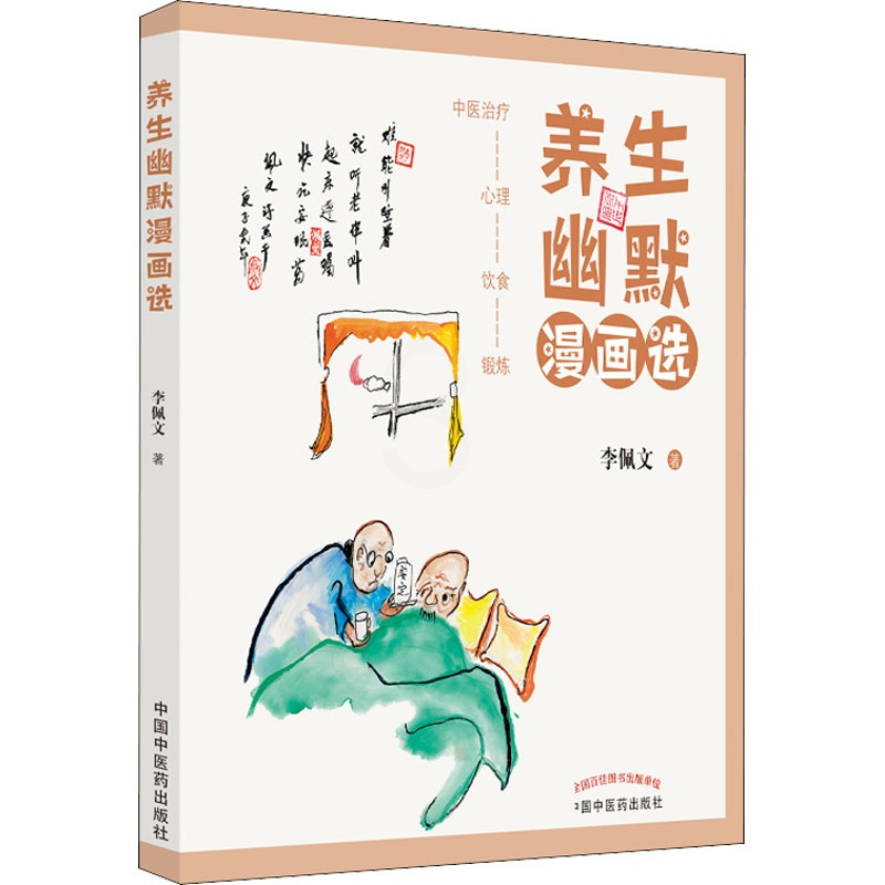 [醉染正版]养生幽默漫画选 李佩文 著 家庭保健 生活 中国中医药出版社 美术高清大图