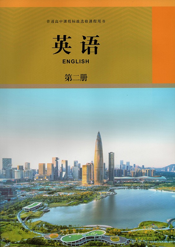 [正版]2022 人教版 英语选修第二册选修2 普通高中课程标准选修课程用书英语第二册人民教育出版社高清大图