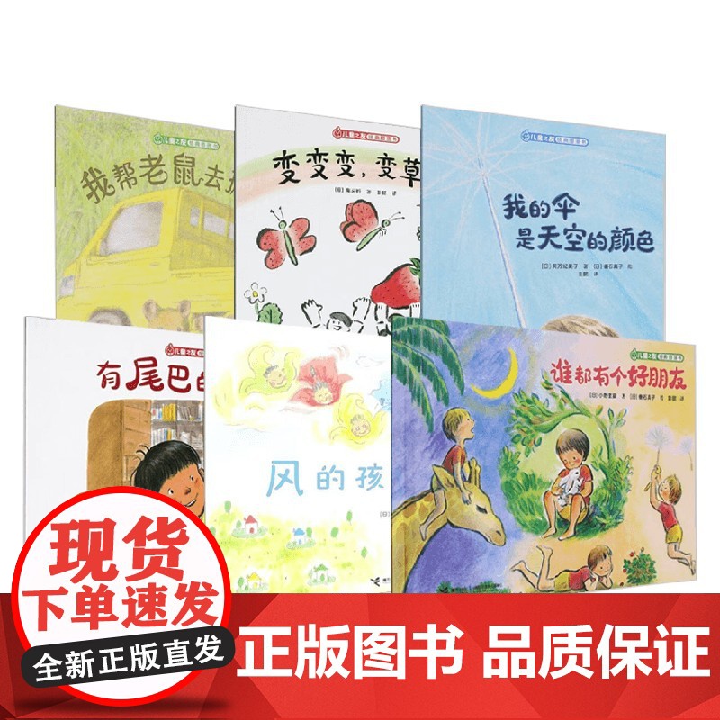 儿童之友经典图画书奇妙想象系列有尾巴的宝物 我的伞是天空的颜色我帮老鼠去搬家谁都有个好朋友风的孩子变变变 变草莓儿童绘本高清大图