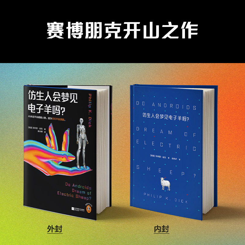 标准 [正版]仿生人会梦见电子羊吗? 精装版《银翼杀手》系列原著 菲利普·迪克 赛博朋克开山之作 收录万字演讲稿读客高清大图