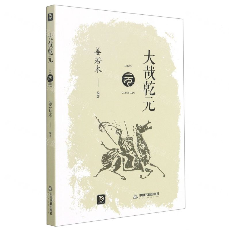 [N]大哉乾元/点读历史书坊-9787506883085