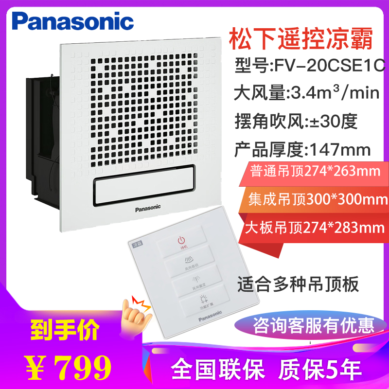松下（Panasonic） 凉霸普通集成吊顶厨房冷霸冷风扇卫生间冷风机吹风机无线遥控超薄厨房凉风机FV-20CSE1C高清大图