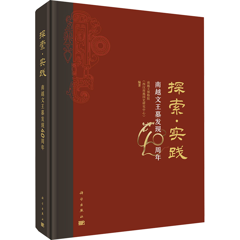 [M]探索·实践 南越文王墓发现40周年-9787030774040高清大图