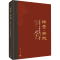 [M]探索·实践 南越文王墓发现40周年-9787030774040