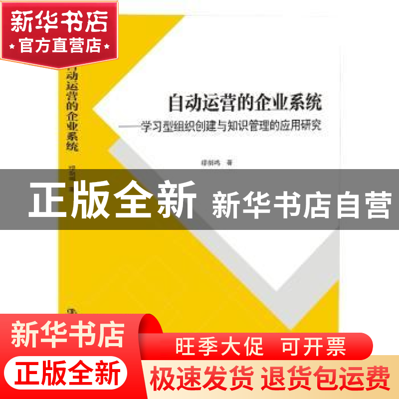 正版 自动运营的企业系统:学习型组织创建与知识管理的应用研究高清大图