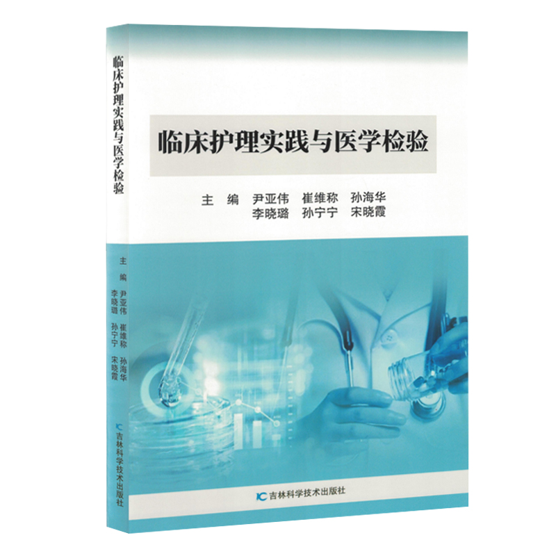 正版新书】临床护理实践与医学检验(塑封)主编尹亚伟 ... 【等】