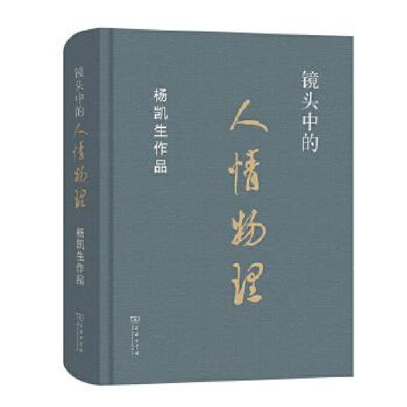 正版新书】镜头中的人情物理——杨凯生作品杨凯生 著97871001919
