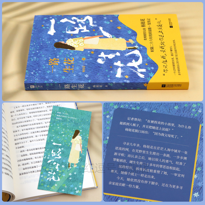 一路生花 [正版]一路生花贵州被拐女孩杨妞花时隔26年的回家路复仇记文学中国现当代随笔故事中国现当代纪实文学系列青少年课高清大图